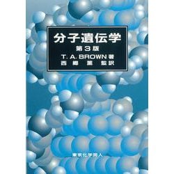 ブラウン 分子遺伝学 第3版 [単行本]