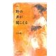 詩集 野の声が聞こえる [単行本]