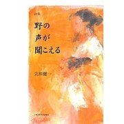 詩集 野の声が聞こえる [単行本]