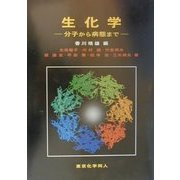 生化学―分子から病態まで [単行本]