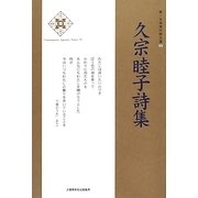 久宗睦子詩集(新・日本現代詩文庫) [文庫]