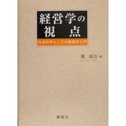 経営学の視点―社会科学としての経営学入門 [単行本]