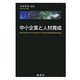 中小企業と人材育成 [単行本]