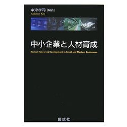 中小企業と人材育成 [単行本]