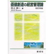 価値創造の経営管理論 [単行本]