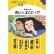 赤いさばくの上で(ジュニアSF選) [単行本]