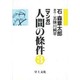 マンガ人間の條件 3 [単行本]