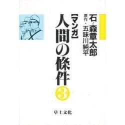 ヨドバシ.com - マンガ人間の條件 3 [単行本] 通販【全品無料配達】