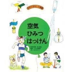 空気 ひみつはっけん―手作りおもしろ実験 [単行本]