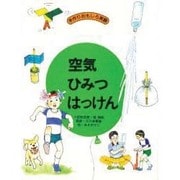 空気 ひみつはっけん―手作りおもしろ実験 [単行本]
