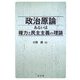 政治原論あるいは権力と民主主義の理論 [単行本]