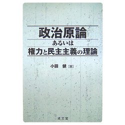 政治原論あるいは権力と民主主義の理論 [単行本]