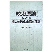 政治原論あるいは権力と民主主義の理論 [単行本]