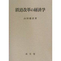鉄道改革の経済学 [単行本]