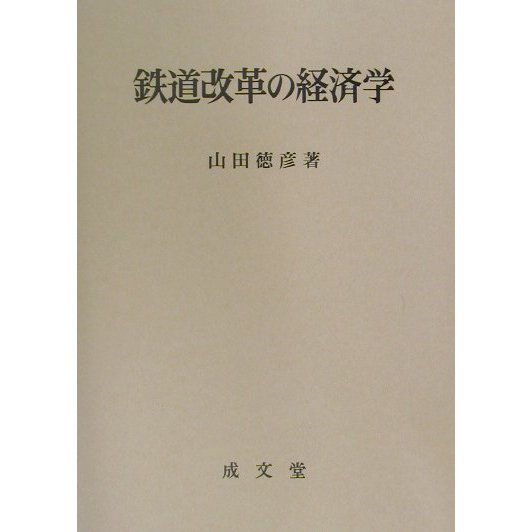 鉄道改革の経済学 [単行本]Ω