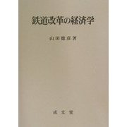 鉄道改革の経済学 [単行本]
