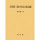 大原孫三郎の社会文化貢献 [単行本]