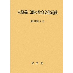 大原孫三郎の社会文化貢献 [単行本]