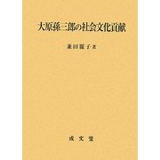 大原孫三郎の社会文化貢献 [単行本]