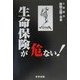 生命保険が危ない!(腐蝕立国・日本―危ないシリーズ) [単行本]