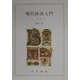 現代経済入門 新版 [単行本]