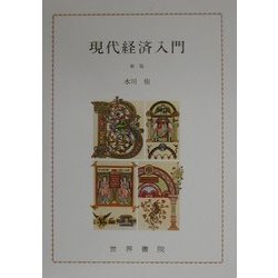 現代経済入門 新版 [単行本]