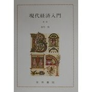 現代経済入門 新版 [単行本]