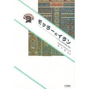 モッラーのイラン―イスラムに見る宗教と政治(ぷろぱあ叢書) [全集叢書]
