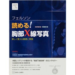 ヨドバシ.com - フェルソン読める胸部X線写真 [単行本] 通販
