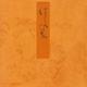 橋姫－宮内庁書陵部蔵（青表紙本源氏物語） [全集叢書]