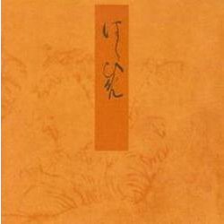 橋姫－宮内庁書陵部蔵（青表紙本源氏物語） [全集叢書]