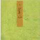浮舟－宮内庁書陵部蔵（青表紙本源氏物語） [全集叢書]