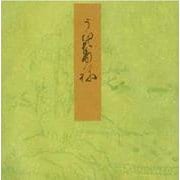浮舟－宮内庁書陵部蔵（青表紙本源氏物語） [全集叢書]