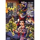 大江戸超神秘帖剛神（LEGEND ARCHIVES COMICS） [単行本]