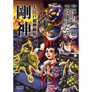 大江戸超神秘帖剛神（LEGEND ARCHIVES COMICS） [単行本]