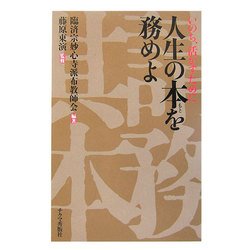 人生の本を務めよ―いのち、活かすために [単行本]
