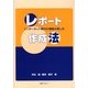 レポート作成法―インターネット時代の情報の探し方 [単行本]