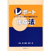レポート作成法―インターネット時代の情報の探し方 [単行本]