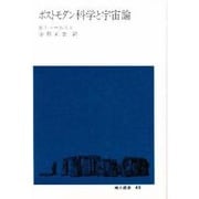 ポストモダン科学と宇宙論(地人選書〈42〉) [単行本]