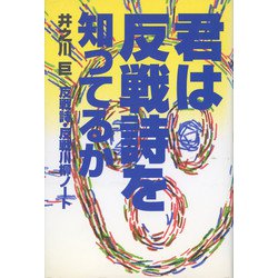 君は反戦詩を知ってるか―反戦詩・反戦川柳ノート [単行本]