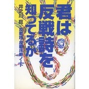 君は反戦詩を知ってるか―反戦詩・反戦川柳ノート [単行本]