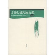 言語と植民地支配(植民地教育史研究年報〈第3号〉) [全集叢書]