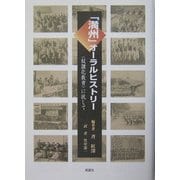 「満州」オーラルヒストリー―“奴隷化教育"に抗して [単行本]