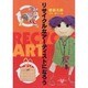 リサイクルなアーティストになろう [単行本]