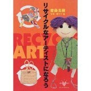 リサイクルなアーティストになろう [単行本]