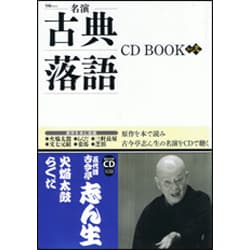 名演古典落語CD BOOK 其の2（宝島MOOK） [ムックその他]