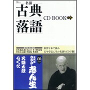 名演古典落語CD BOOK 其の2（宝島MOOK） [ムックその他]