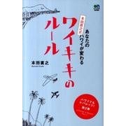 あなたのハワイが変わる本田直之式ワイキキのルール [単行本]