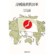 冷戦後世界と日本 [単行本]