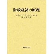 財政経済の原理 [単行本]